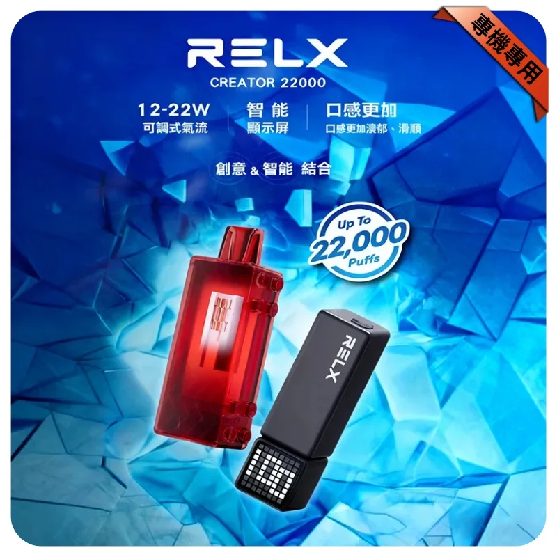 Relx-Creator-22000-Puffs積木主機